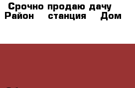 Срочно продаю дачу  › Район ­ 9станция  › Дом ­ 178 › Общая площадь дома ­ 30 › Площадь участка ­ 8 › Цена ­ 650 000 - Ставропольский край Недвижимость » Дома, коттеджи, дачи продажа   
